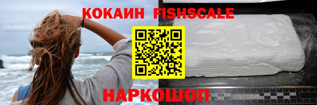 купить наркоту  Вход с VPN  Саратов  Cocaine FishScale  Кокаин 97%  Кокаин 