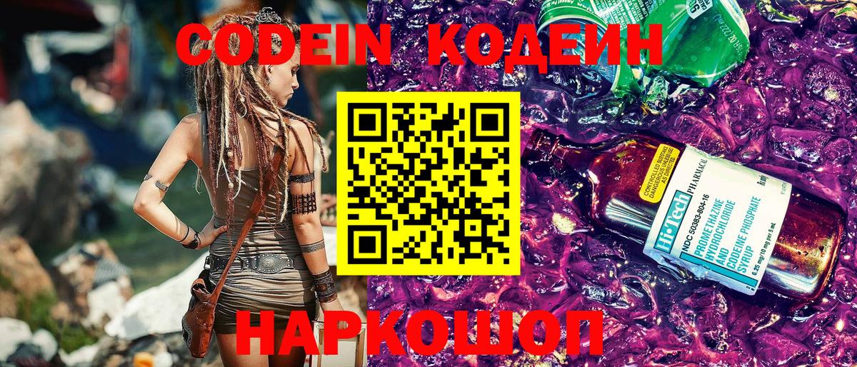 Codein Purple Drank Саратов